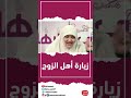 زبارة أهل الزوج اعمل ايه 