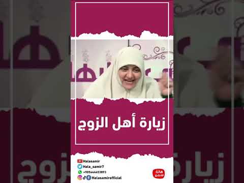 زبارة أهل الزوج اعمل ايه 