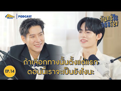 จันทร์ไรจรรโลง EP14 | ป๋อ ศุภการ