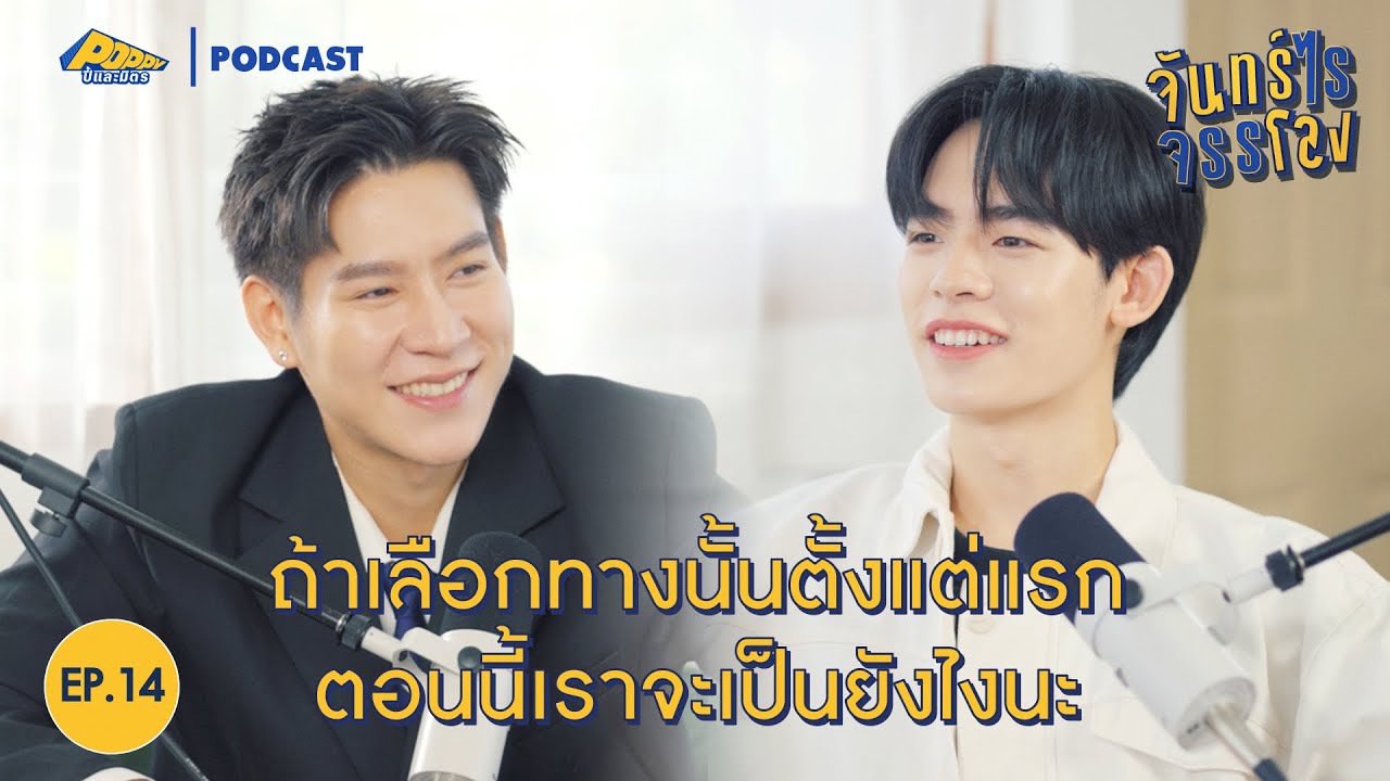 จันทร์ไรจรรโลง EP14 | ป๋อ ศุภการ