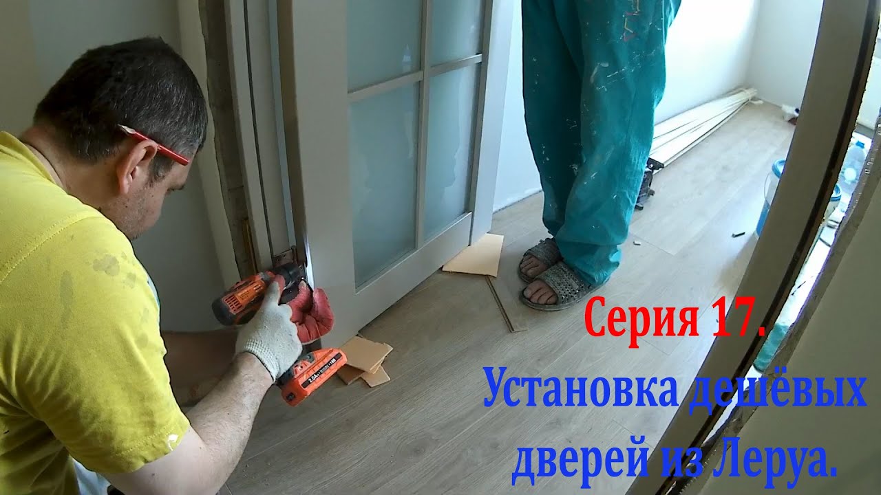 Серия 17. Установка дешёвых дверей из Леруа. - YouTube