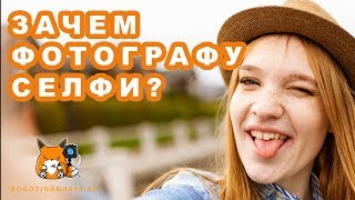 Снимать автопортреты \ селфи - зачем это фотографу?