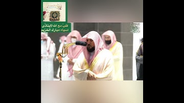 تلاوة قصيرة جداً من سورة القلم للشيخ .د:ماهر بن حمد المعيقلي 🌹🌹🌹