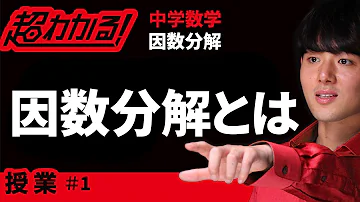 因数分解