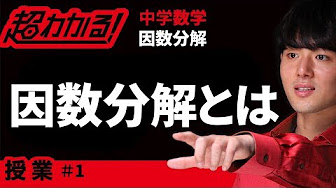 因数分解 中学数学 Youtube