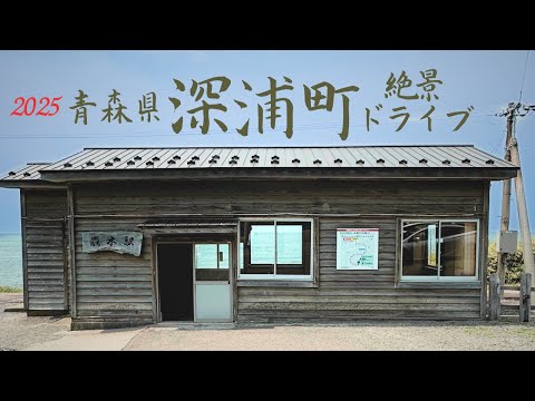 コバルトブルーに輝く「青池」 利用者の想いが詰まった絶景駅「驫木駅」by深浦町