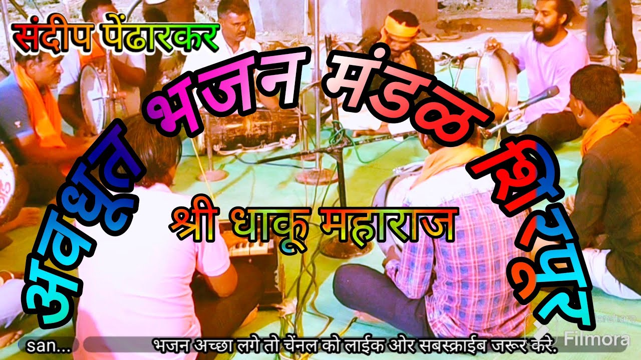 अवधूत भजन मंडळ.शिरपूर. धाकू महाराज भजन पार्टी.#sandippendharkar #धाकू महाराज.
