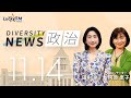 ダイバーシティニュース「政治」：【2023年11月14日(火)放送】