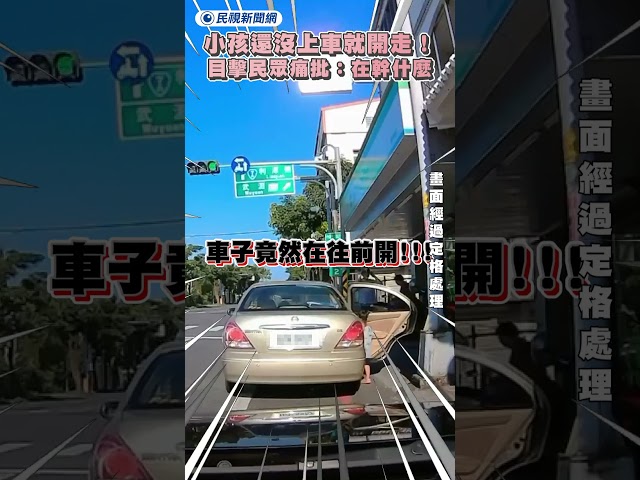 小孩還沒上車就開走！目擊民眾痛批：在幹什麼｜民視新聞｜
