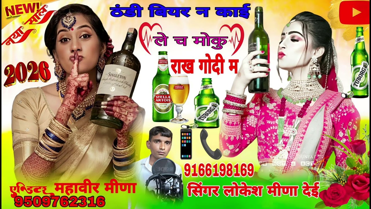 ठंडी बियर न काई ले च मौकु राख गोदी म #सिंगर#लोकेश मीणा देई 