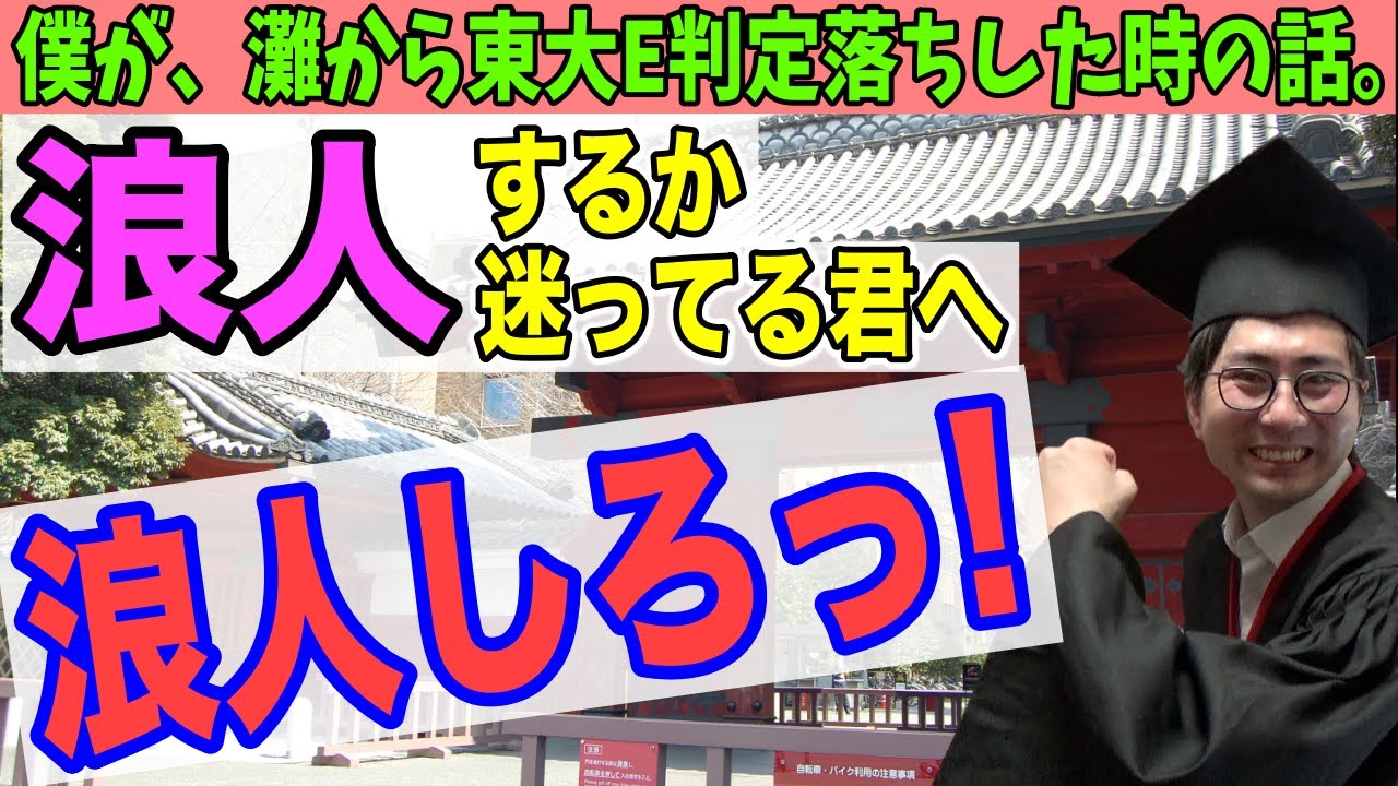 【大学受験全落ちした君へ】浪人のメリットを灘高東大卒が語る！