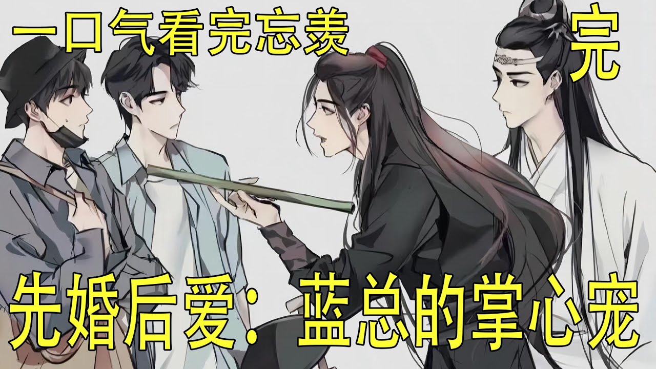 《先婚後愛：藍總的掌心寵》完結 藍湛輕碾柔軟的唇瓣，“謝謝你沒有因為我混賬的冷漠而退縮，我愛上你了，魏無羨，我愛你，我會一直愛你。”