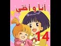 أنا وأختي - الحلقة 14 - جودة عالية - Cartoon Arabic