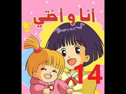 أنا وأختي الحلقة  جودة عالية  
