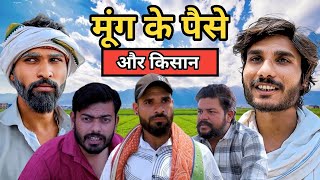 KISAAN 11 - MOONG KE PAISE AUR KISAAN | BUNDELKHANDI SHORT FILM | - NEERAJ MEENA