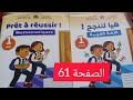 المدرسة الرائدة تمارين الصفحة 61من كتاب الرياضيات السنة الغولى إعدادي Nour Taalm 13 