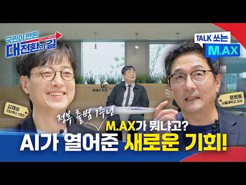 아는 순간 기회가 열린다! 제조업 AI 전환 완전 정복 | TALK 쏘는 M.AX