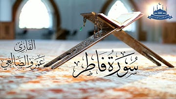 سورة فاطر بصوت القارئ/ عمرو بن علي الضالعي