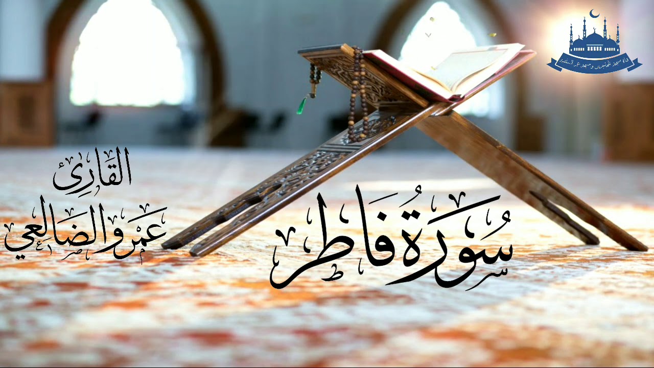 سورة فاطر بصوت القارئ/ عمرو بن علي الضالعي