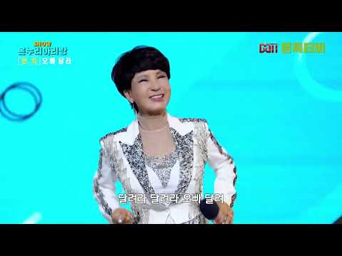 가수 민지 - 오빠 달려  [2022년 9월15일 쇼온누리아리랑 ] -2부