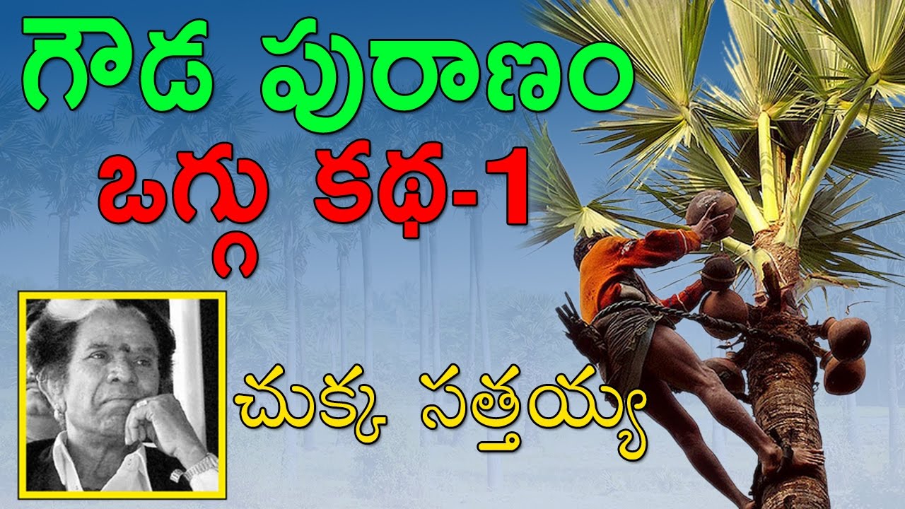 Gouda Puranam Oggu Katha Vol 14  By Chukka Sathaiah  Telangana Folks