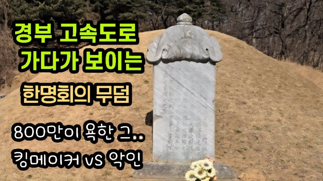〈왕과 사는 남자〉 천만관객이 코앞… 고속도로 중간에 있는 한명회의 묘역을 찾았습니다.
