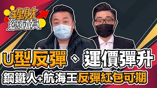 【理財總動員】ep107 U型反彈、運價彈升 鋼鐵人+航海王反彈紅包可期｜謝孟哲｜吳岳展｜GMoney