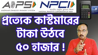 NPCI New Update | Aeps Update | মাসে AePS থেকে 50000 টাকা তোলা হবে? AePS Good News !