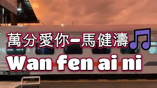 萬分愛你 - 馬健濤🎵超好聽🎵Wan fen ai ni🎵ma jian tao