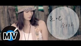 詹宇琦 Yu-Chi Jhang - 走吧 Let's Go (官方版MV) - 偶像劇《真愛黑白配》插曲