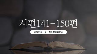 [Revised Hangul][Bible Reading] Psalms 141-150 / Announcer Kim So-jung