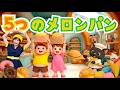 5つのメロンパン【のはなおねえさん】　手遊びうた　童謡