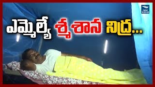 ఆ ఎమ్మెల్యే రాత్రంతా శ్మశానంలోనే ! Palakollu MLA Nimmala Ramanaidu Graveyard Protest | New Waves screenshot 2