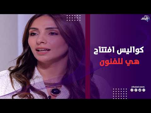 نيفين قناوي تكشف كواليس حفل افتتاح مهرجان هي للفنون وتفاصيل الفعاليات