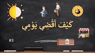 Daily routine in Arabic. كيف أقضي يومي؟  #arabic for beginners #Learn Arabic #alarabiya #quran