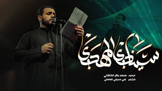 سينادي المهدي | الملا محمد باقر الخاقاني - هيئة عاشوراء - بغداد - محرم ١٤٤٥ - ٢٠٢٣