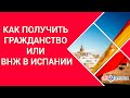 Как получить ВНЖ в Испании. Вид на 