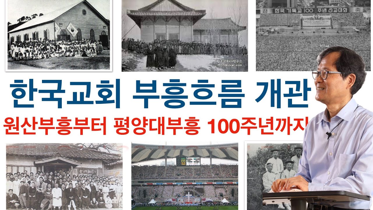 (전체종합) 알기쉽게 정리한 한국교회부흥운동의 역사 개관 - YouTube