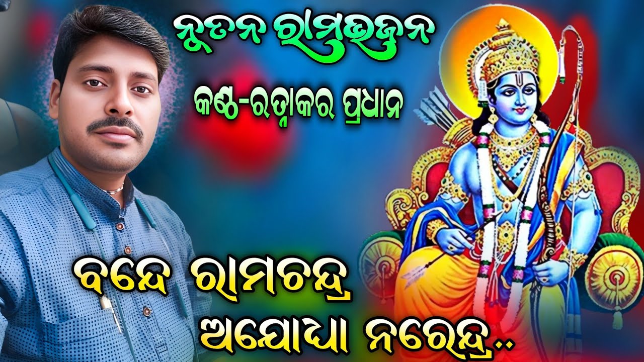 Bande rama chandra ajodhya narendra ରାମ ଭଜନ by RP Culture Ratnakar sir mo.. 9938775663