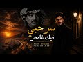 سر حبي فيك غامض | غناء عيد AI | بصوت ذكاء اصطناعي خرافي | الأغنية الأصلية أبو بكر سالم