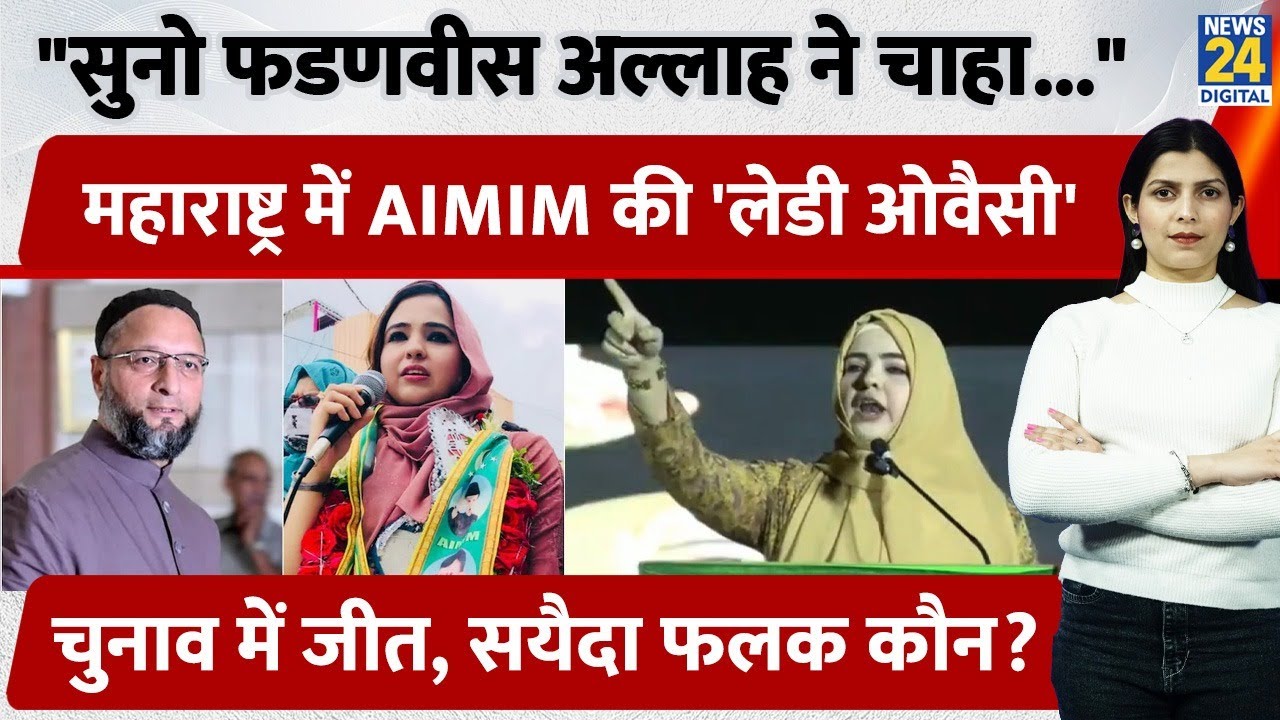 Maharashtra CM Devendra Fadnavis को खुलेआम चुनौती देने वाली AIMIM की 'Lady Owaisi' Syeda Falak कौन?