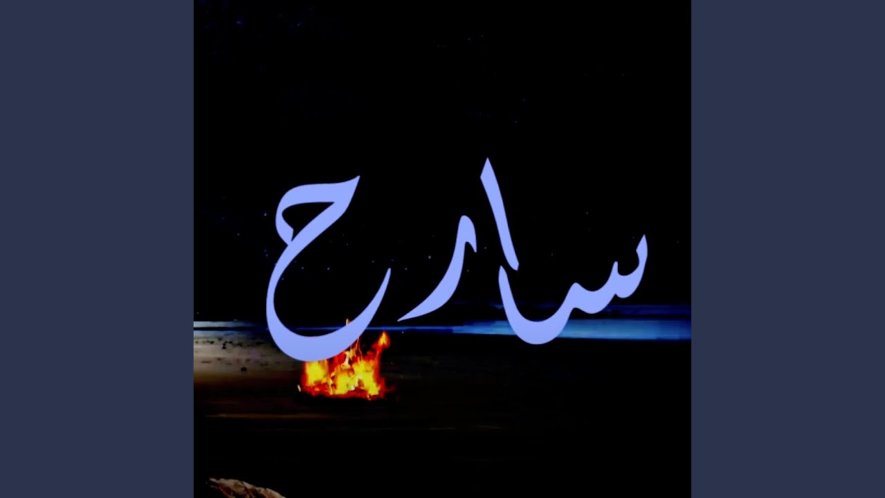 Watch Sare7 on YouTube Watch Sare7 on YouTube