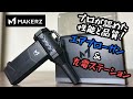 キーエンスの子会社メイカーズのハンディエアブローガンと充電ステーション
