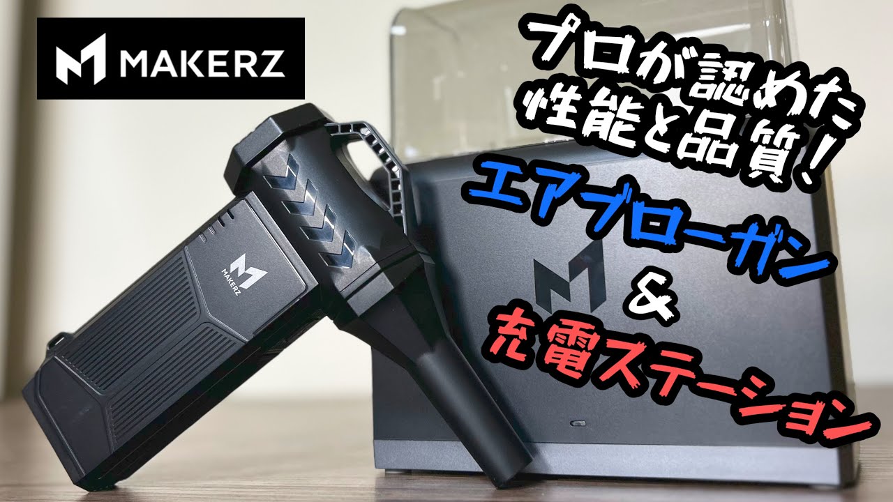 キーエンスの子会社メイカーズのハンディエアブローガンと充電 
