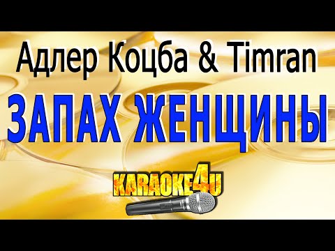 Адлер Коцба & Timran | Запах моей женщины | Караоке (Кавер минусот Studio-Man)