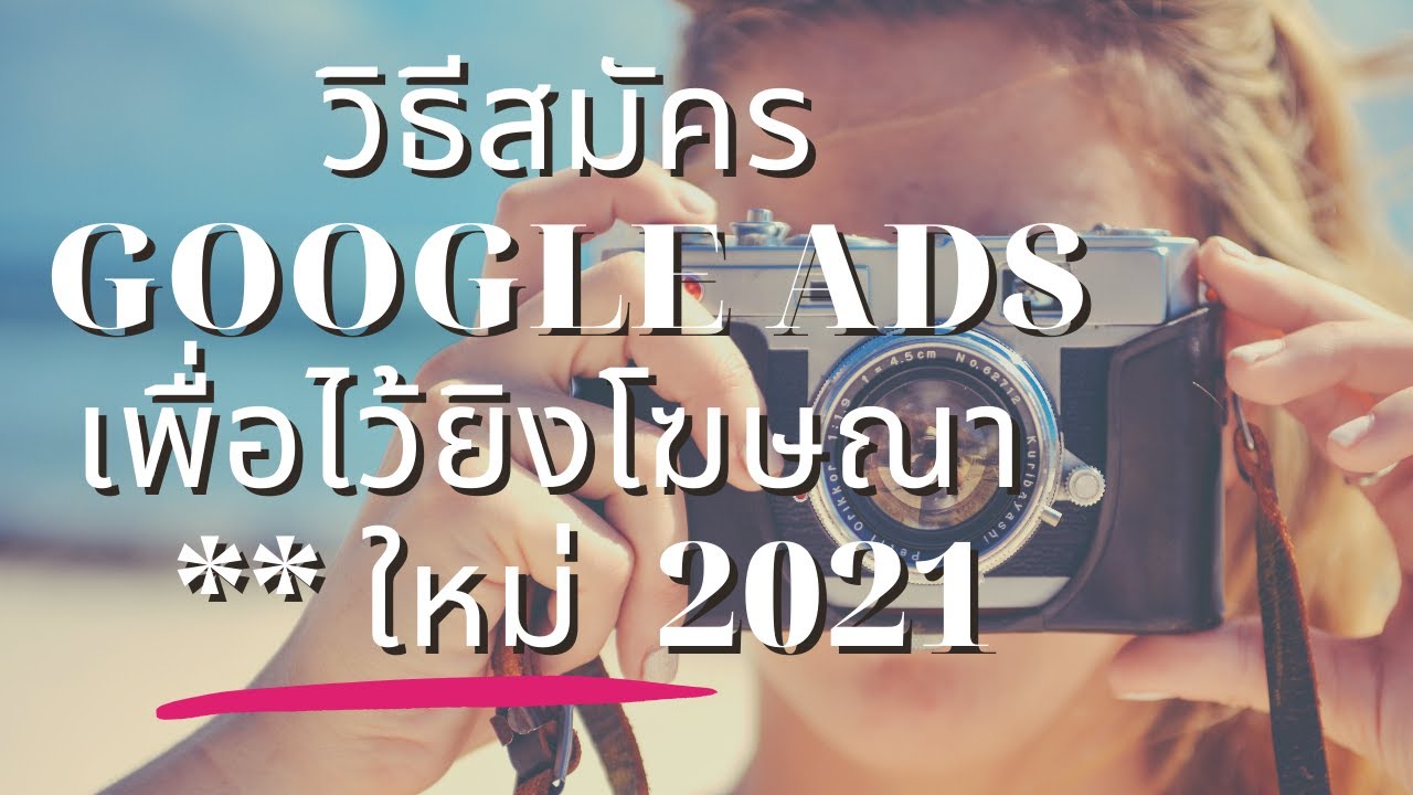 การ สมัคร google adsense  2022  วิธีสมัคร Google Ads เพื่อไว้ยิงโฆษณา  ** ใหม่  2021