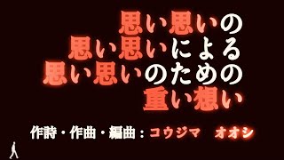 【VOCALOID original】思い思いの思い思いによる思い思いのための重い想い / Heavy Thoughts【VY2】