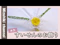 水引すいせん飾りの作り方