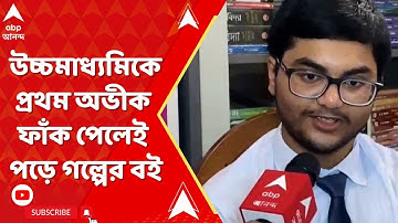 WBCHSE WB HS Results 2024 LIVE:উচ্চমাধ্যমিকে প্রথম অভীক ফাঁক পেলেই পড়ে গল্পের বই, প্রিয় খেলা ক্রিকেট
