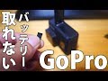 【VLOG#584】GoProのバッテリーが外れない！！！